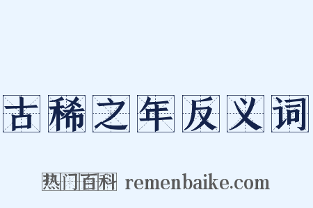 古稀之年反义词是什么意思的图片